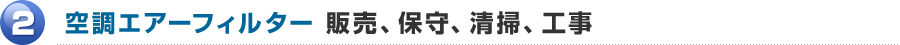 2.空調エアーフィルター 販売、保守、清掃、工事
