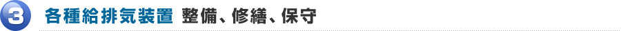 3.各種給排気装置 整備、修繕、保守