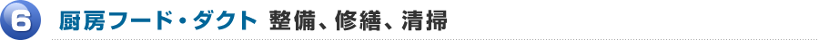 6.厨房フード・ダクト 整備、修繕、清掃