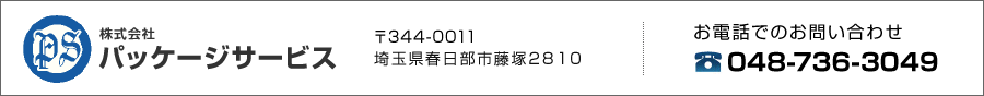 株式会社パッケージサービス 電話番号 048-736-3049